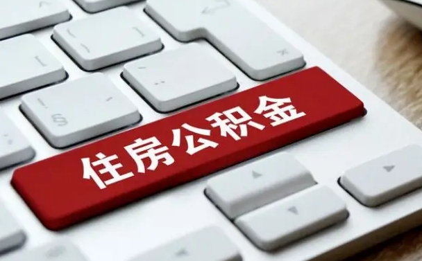 衡阳上海住房公积金提取流程（上海住房公积金提取流程2021）